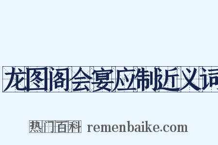 龙图阁会宴应制近义词是什么意思的图片